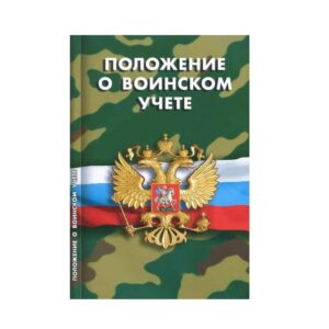 воинский учет